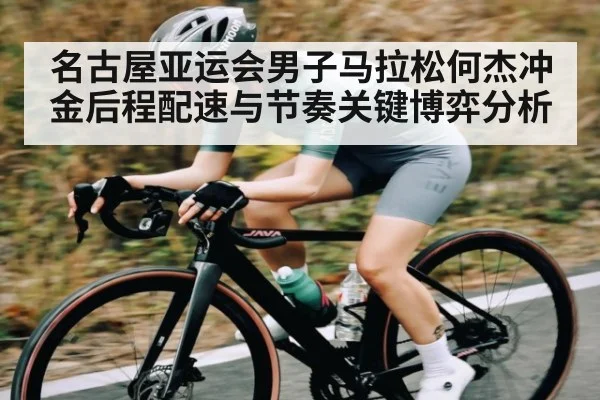 名古屋亚运会男子马拉松何杰冲金后程配速与节奏关键博弈分析（Saba Sports）